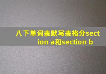 八下单词表默写表格分section a和section b